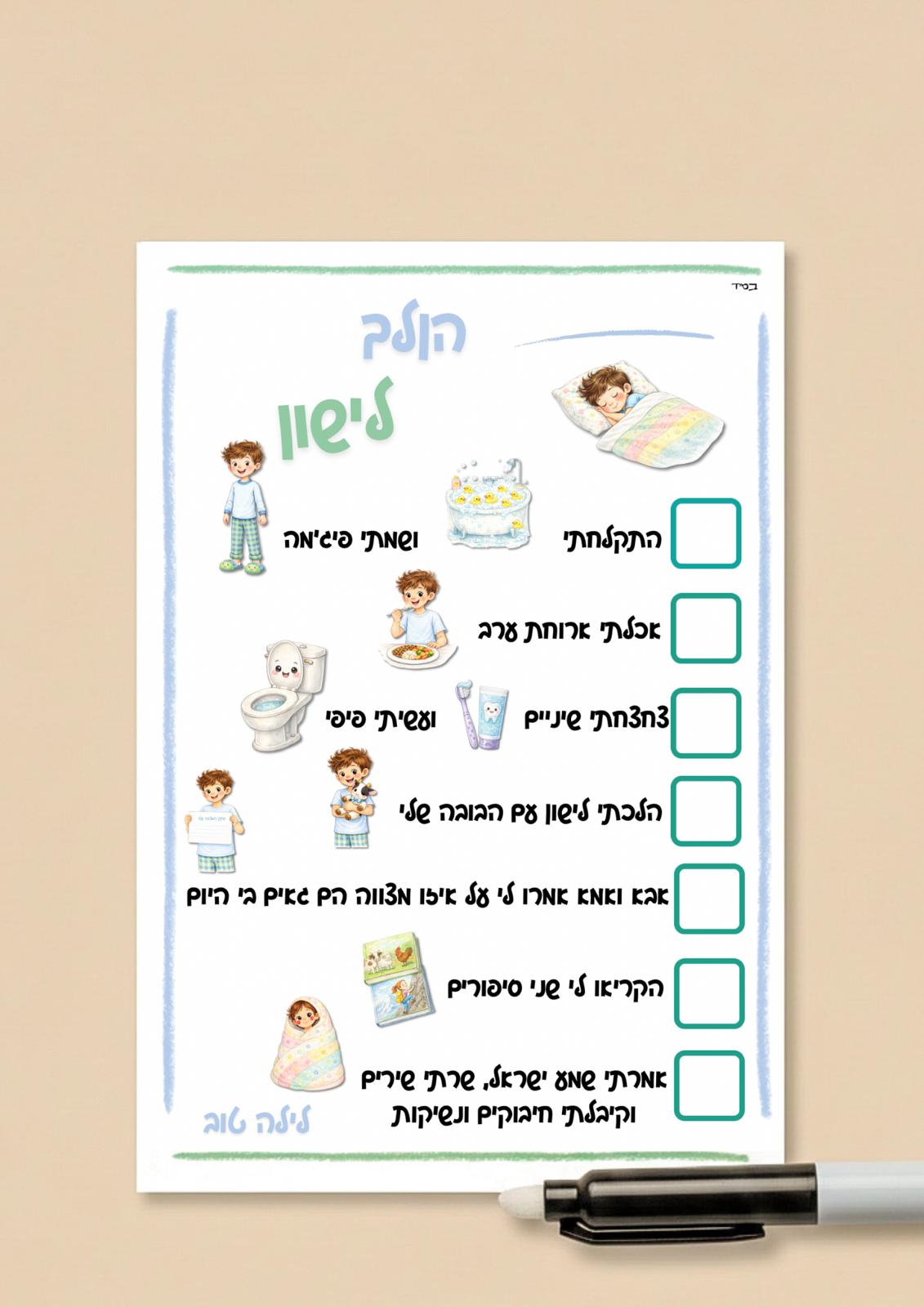 Bedtime Routine – A Printable Jewish Evening Checklist for Kids